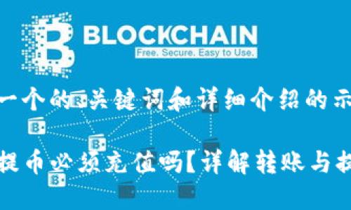 这里是一个的、关键词和详细介绍的示例。

TP钱包提币必须充值吗？详解转账与提币流程
