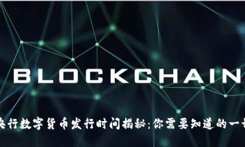 央行数字货币发行时间揭秘：你需要知道的一切