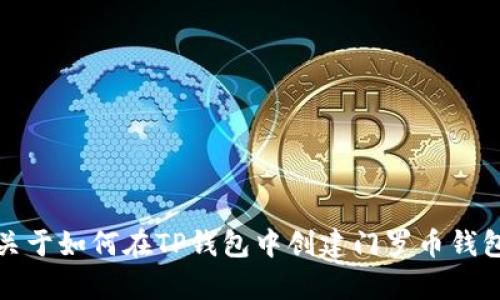   如何在TP钱包中创建门罗币钱包 / 
 guanjianci 门罗币, TP钱包, 加密货币钱包 /guanjianci 

门罗币（Monero）是一种以隐私和匿名性为核心的加密货币，与比特币等传统加密货币不同，门罗币的交易量和账户余额是完全私密的，无法被追踪。为了安全地存储和管理您的门罗币，使用合适的钱包至关重要。而TP钱包是一个多功能的钱包，支持多种加密货币，包括门罗币。本文将详细介绍如何在TP钱包中创建门罗币钱包。

一、TP钱包简介
TP钱包（Trust Wallet）是一款非常流行的加密货币钱包，支持多种数字资产的存储和交易。它提供了用户友好的界面，并且能够在不需要注册的情况下直接使用，保持用户的隐私和安全。特别是支持ERC20和ERC721代币，使得用户可以轻松地管理以太坊生态系统的各种资产。同时，TP钱包也逐步扩展到其他区块链，实现更广泛的资产支持。除了存储资产，TP钱包还提供了去中心化交易所的访问，让用户能够直接进行交易。

二、创建门罗币钱包的步骤
以下是通过TP钱包创建门罗币钱包的详细步骤：
ol
    listrong下载TP钱包/strong：首先，您需要在您的移动设备上下载TP钱包。您可以在Google Play商店或Apple App Store中搜索“TP钱包”进行下载。确保您下载的是官方版本，以避免安全问题。/li
    listrong安装并打开TP钱包/strong：下载完成后，按照提示安装TP钱包应用，并打开该应用。/li
    listrong创建新钱包/strong：在TP钱包的主界面，您会看到“创建新钱包”或“导入钱包”的选项。选择“创建新钱包”。/li
    listrong接受条款和条件/strong：在创建钱包的过程中，您需要接受TP钱包的条款和条件。确保仔细阅读这些条款以了解您的使用权利和义务。/li
    listrong设置安全密码/strong：接下来，您需要为您的钱包设置一个安全密码。请确保选择一个强密码，以保护您的数字资产。这个密码将在每次打开钱包时需要输入。/li
    listrong备份助记词/strong：创建钱包后，系统将生成一组助记词。这些助记词是恢复钱包的重要信息，请务必将其安全保存，并绝不可与他人分享。您的助记词应该写在纸上并存放在安全的地方。/li
    listrong添加门罗币钱包/strong：在您的钱包界面中，您可能会看到多种加密货币的选项。搜索并选择“门罗币”，然后点击添加。之后，您的门罗币钱包就成功创建了。/li
/ol

三、确保钱包的安全性
加密货币钱包的安全性至关重要，尤其是门罗币这种以隐私为核心的币种。以下是一些提高TP钱包安全性的建议：
ul
    listrong定期更新TP钱包：/strong定期检查TP钱包的更新，并及时进行更新，以确保您使用的是最新和最安全的版本。/li
    listrong保护助记词：/strong确保您的助记词安全，并定期检查是否有遗失或泄露的风险。如果需要，可以将助记词保存在多个安全位置。/li
    listrong使用多重性安全措施：/strong考虑使用生物识别或其他形式的身份验证（如指纹或面部识别）来增强钱包安全。/li
    listrong注意网络安全：/strong在使用TP钱包时注意网络安全，不要在不安全的网络环境下进行交易，避免使用公共Wi-Fi。/li
/ul

四、门罗币的使用方法
在TP钱包中创建了门罗币钱包后，您可以根据以下步骤进行日常使用：
ol
    listrong接收门罗币：/strong如果您希望接收门罗币，您需要分享您的门罗币地址。点击钱包中的“接收”按钮，可以看到您的地址和二维码，将其分享给发送人。/li
    listrong发送门罗币：/strong发送门罗币时，点击“发送”按钮，输入接收方的门罗币地址以及您希望发送的金额。务必确保输入的地址正确无误，以免发送到错误的地址。/li
    listrong查看交易历史：/strong在TP钱包中，您可以通过“交易记录”查看您的所有交易记录，包括接收和发送的门罗币。/li
    listrong参与交易所交易：/strong如果您想将门罗币转换为其他加密货币，TP钱包提供了去中心化交易所的入口，可以按照提示进行交易。/li
    listrong设置通知：/strong您可以设置钱包的通知功能，以便在接收到门罗币或者交易状态更改时及时了解。/li
/ol

五、常见问题解答
在使用TP钱包和门罗币的过程中，用户可能会遇到一些问题。以下是五个常见问题及其详细解答：

1. 如何找回丢失的门罗币钱包？
如果您不小心丢失了您的门罗币钱包，首先请不要惊慌。门罗币钱包的恢复主要依靠助记词或私钥。以下是您可以采取的步骤：
ul
    listrong查找您的助记词：/strong如果您在创建钱包时保存了助记词，您可以用它来恢复钱包。在TP钱包的登录界面，选择“导入钱包”，按提示输入助记词。/li
    listrong使用私钥恢复：/strong如果您有钱包的私钥，也可以用私钥恢复钱包。选择“导入钱包”，根据提示输入私钥。/li
    listrong联系客服：/strong如果您找不到助记词或私钥，可以联系TP钱包的客服团队，看看能否提供额外的帮助。/li
    listrong防止遗失：/strong为了避免未来再次丢失，务必将助记词存放在多个安全地点，并确保其不被他人访问。您可以将其写在纸上，并放入安全的保险箱中。/li
/ul

2. 门罗币的隐私性如何保障？
门罗币以隐私为核心，采用了多种技术来保障交易的匿名性。以下是门罗币隐私保障的几个关键技术：
ul
    listrong环签名（Ring Signatures）：/strong环签名允许区块链中的一个用户签名交易，而不透露签名者的具体身份。这样，交易的发起人无法被追踪。/li
    listrong隐形地址（Stealth Addresses）：/strong每次交易时，门罗币会生成一个单独的地址，发送方和接收方都不会知道实际的地址。这使得交易的接收者彻底匿名。/li
    listrong机密交易（Confidential Transactions）：/strong机密交易允许交易金额的隐藏，第三方也无法得知交易的具体金额。/li
    listrong去中心化的网络：/strong门罗币的去中心化设计意味着没有单一实体能够控制该网络或访问所有交易记录，进一步增强了用户的隐私。/li
/ul

3. 使用门罗币钱包需要支付手续费吗？
是的，在使用门罗币钱包进行交易时通常需要支付一定的手续费。手续费的主要作用是激励矿工处理您的交易。以下是关于手续费的几个要点：
ul
    listrong手续费的结构：/strong门罗币采用动态手续费结构，根据网络的拥堵程度和交易大小自动调整手续费。在交易高峰期，手续费可能较高；在交易量较少时，手续费较低。/li
    listrong如何设置手续费：/strong在TP钱包进行交易时，系统会自动计算推荐手续费，您可以根据情况选择支付更高或更低的手续费。如果您希望交易快速确认，可以选择较高的手续费。/li
    listrong存储门罗币费用：/strong在TP钱包内存储门罗币通常不收取额外费用，但在将门罗币转入或转出时涉及的交易手续费是不可避免的。/li
    listrong交易手续费和隐私：/strong使用门罗币的用户关注的是隐私和安全，因此在支付手续费时用户一般愿意选择更高的手续费以换取快速交易。/li
/ul

4. 如何确保TP钱包的安全性？
在使用TP钱包进行门罗币管理时，确保安全措施是至关重要的。以下是一些确保TP钱包安全的有效措施：
ul
    listrong启用双因素认证：/strong虽然TP钱包本身不提供双因素认证，但可以使用手机上的安全应用（如Google Authenticator）来管理密码。/li
    listrong使用强密码：/strong选择一个复杂且难以猜测的密码以保护您的钱包，避免使用简单的数字或常用词汇。/li
    listrong保持软件更新：/strong随时关注TP钱包的更新，及时下载最新版本以确保您拥有最新的安全保护措施。/li
    listrong避免网络风险：/strong在公共Wi-Fi上使用钱包时请保持警惕，建议在安全的个人网络环境下进行交易。避免点击任何不明链接，以免泄露钱包信息。/li
    listrong定期备份你的助记词：/strong定期核查和备份助记词，确保在需要时可以随时恢复钱包。可以考虑使用加密的方法存储助记词。/li
/ul

5. 门罗币的未来发展趋势如何？
门罗币因其强大的隐私保护技术在加密货币领域获得了越来越多的关注。以下是其未来发展趋势的几个方面：
ul
    listrong隐私法规的影响：/strong随着各国对加密货币的监管法规的不断增加，门罗币可能面临更严格的使用限制。这可能会影响门罗币的流通和接受度。/li
    listrong技术创新：/strong门罗币社区一直在进行技术研究和开发，不断改进隐私保护功能，未来可能会推出更高效的交易机制和去中心化技术。/li
    listrong用户群体的扩展：/strong随着对隐私保护的重视增加，更多的用户可能会加入门罗币的生态圈，从而推动其广泛使用。/li
    listrong与传统金融的结合：/strong未来可能出现更多与门罗币相关的金融产品及服务，顺应市场需求，提升用户使用门罗币的便利性。/li
    listrong社区参与：/strong门罗币的未来发展越来越依赖社区的共同努力，社区成员的发展和创新精神将进一步推动门罗币的应用和技术更新。/li
/ul

总之，通过TP钱包创建门罗币钱包是一个简单的过程，但确保其安全和隐私是每个用户责任。随着加密货币行业的不断升级，门罗币的使用和技术都会呈现出更多的可能性。希望本文能为您提供关于如何在TP钱包中创建门罗币钱包的清晰指引。