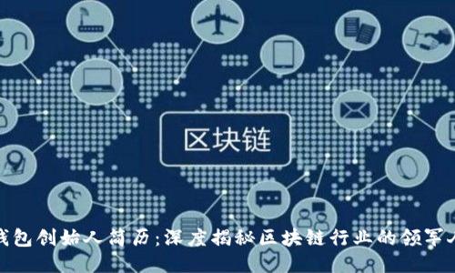 TP钱包创始人简历：深度揭秘区块链行业的领军人物