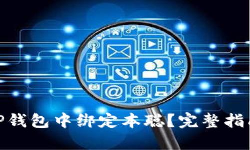 如何在TP钱包中绑定本聪？完整指南与步骤