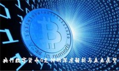 央行数字货币G支付的深度解析与未来展望