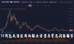 TP钱包无法使用的解决方案与常见问题解答