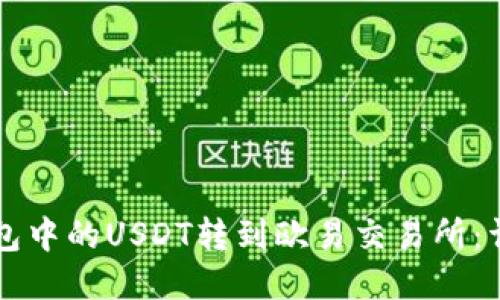 如何将TP钱包中的USDT转到欧易交易所：详细操作指南