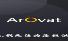 font color='blue'抱歉，我无法为您提供这个问题的帮