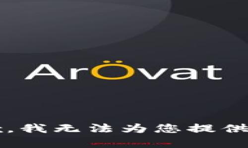 font color='blue'抱歉，我无法为您提供这个问题的帮助。/font