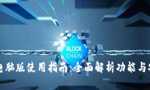 TP钱包电脑版使用指南：全面解析功能与安装方式