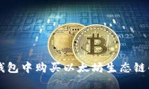 如何在TP钱包中购买以太坊生态链的数字货币