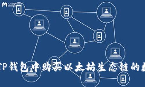 如何在TP钱包中购买以太坊生态链的数字货币