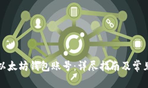 如何创建以太坊钱包账号：详尽指南及常见问题解答