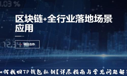 
如何找回TP钱包私钥？详尽指南与常见问题解答
