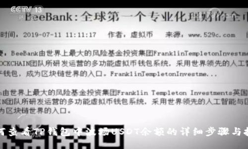 如何查看TP钱包中波场USDT余额的详细步骤与技巧