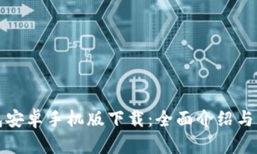 : TP钱包安卓手机版下载：全面介绍与用户指南
