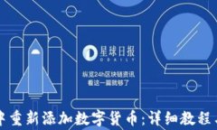 如何在TP钱包中重新添加数字货币：详细教程与常