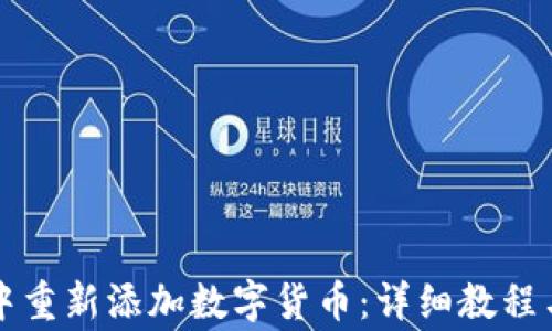 
如何在TP钱包中重新添加数字货币：详细教程与常见问题解答