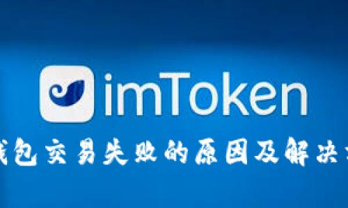最新TP钱包交易失败的原因及解决方案解析