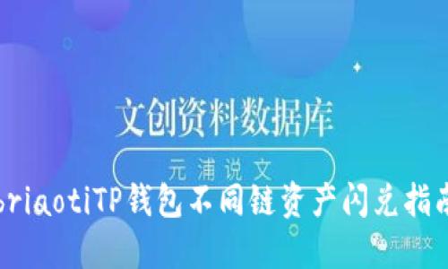 briaotiTP钱包不同链资产闪兑指南