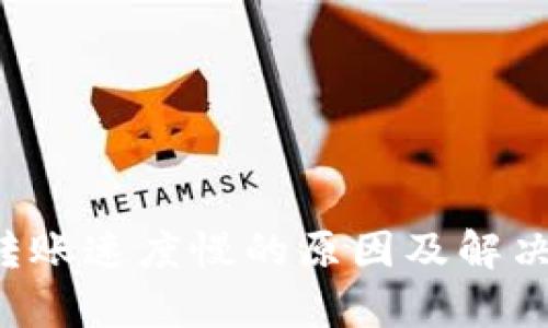  TP钱包转账速度慢的原因及解决方法解析