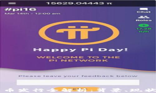 
中国数字货币发行全解析：背景、现状与未来展望