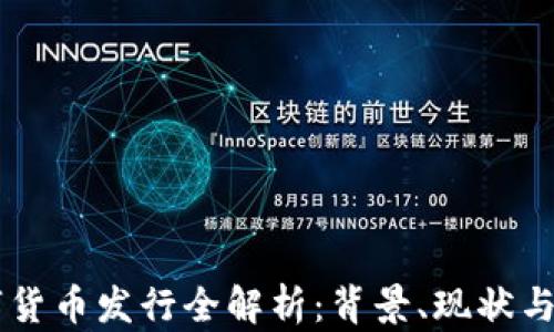 
中国数字货币发行全解析：背景、现状与未来展望