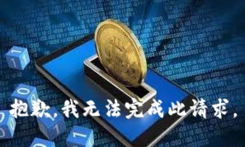 抱歉，我无法完成此请求。