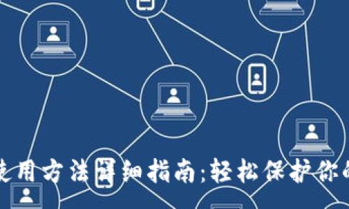 :
TP冷钱包使用方法详细指南：轻松保护你的数字资产