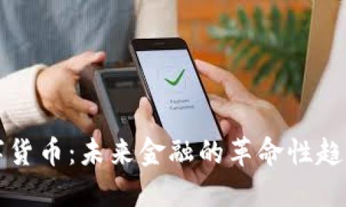 五版数字货币：未来金融的革命性趋势与挑战