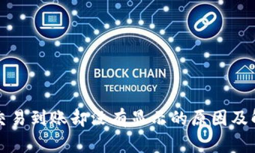 TP钱包交易到账却没有显示的原因及解决方案