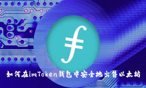 如何在imToken钱包中安全地出售以太坊