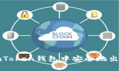 如何在imToken钱包中安全地出售以太坊