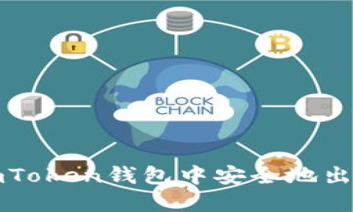 如何在imToken钱包中安全地出售以太坊