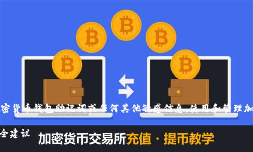 注意：下文是一个说明性文本，并未提供真实的加密货币钱包助记词或任何其他敏感信息。使用和管理加密货币钱包时，请务必保护您的个人数据和安全。

### 如何查看TP钱包的助记词？详细指南与安全建议