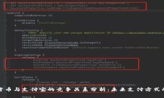 数字货币与支付宝的竞争关系分析：未来支付方