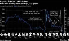 全面解析以太坊兼容的钱包：选择与使用指南