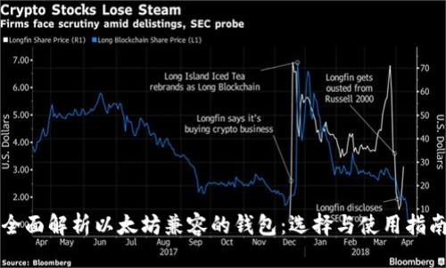 全面解析以太坊兼容的钱包：选择与使用指南