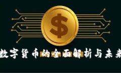 央行数字货币的全面解析与未来展望