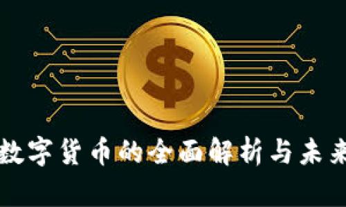 央行数字货币的全面解析与未来展望