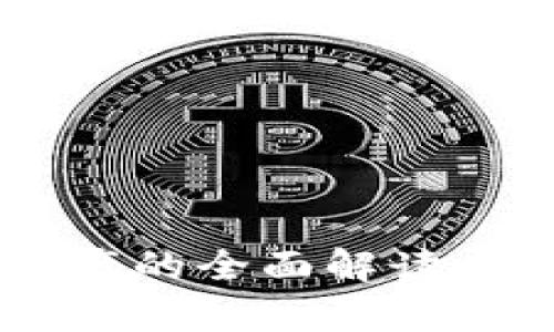 数字货币作为合法资产的全面解读：现状、前景与投资指南