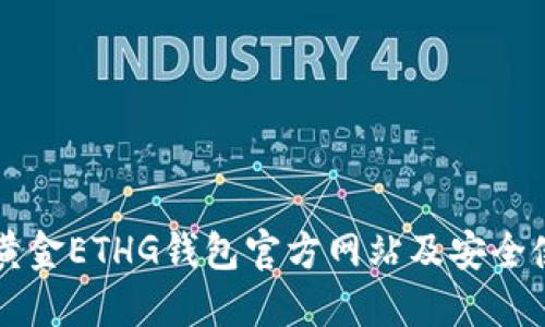 以太坊黄金ETHG钱包官方网站及安全使用指南