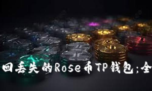 如何找回丢失的Rose币TP钱包：全面指南