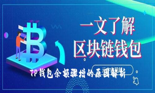 TP钱包余额骤增的原因解析