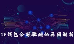 TP钱包余额骤增的原因解析