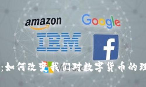 焦点科技：如何改变我们对数字货币的理解与应用