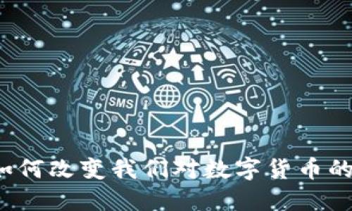 焦点科技：如何改变我们对数字货币的理解与应用