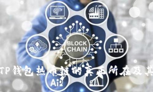 探寻TP钱包热币链的真正所在及其影响