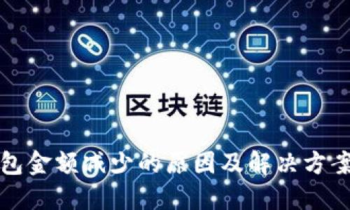 TP钱包金额减少的原因及解决方案详解