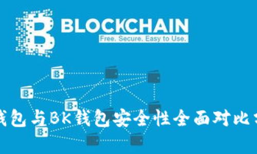 TP钱包与BK钱包安全性全面对比分析