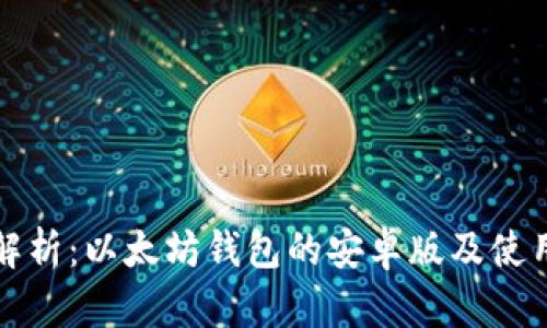 全面解析：以太坊钱包的安卓版及使用指南