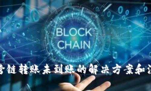 tp钱包跨链转账未到账的解决方案和注意事项