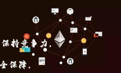     
以太坊, 钱包, 转账原理/guanjianci    

以太坊钱包转账原理概述    
以太坊是一个去中心化的平台，允许用户通过智能合约创建和执行分布式应用（DApps）。在以太坊的生态系统中，钱包是用户与区块链交互的重要工具之一。钱包不仅用于存储以太坊（ETH）和代币，还承担着发送和接收以太币及其他数字资产的关键功能。了解以太坊钱包转账的原理，可以帮助用户更好地使用这些工具，确保转账的安全和效率。    

以太坊钱包的基本知识    
以太坊钱包是一个管理用户以太币及相关资产的工具。与传统银行账户相似，用户可以通过钱包进行资金融通，但它基于区块链技术，没有任何中央管理机构。以太坊钱包通常分为两类：热钱包和冷钱包。热钱包是连接互联网的，比如在线钱包或移动钱包，而冷钱包则是离线存储的，比如硬件钱包和纸钱包。    

每个以太坊钱包都由一个公钥和私钥组成。公钥是用户的地址，其他人可以使用这个地址发送以太币；而私钥是保护用户资产的密码，只有持有人可以使用私钥进行转账或访问钱包中的资金。因此，保护私钥的安全至关重要。    

以太坊转账的基本流程    
以太坊钱包转账的过程大致可以分为以下几个步骤：    

1. **准备交易**：用户在钱包应用中输入接收方的以太坊地址、要发送的金额以及可能的附加信息（比如交易备注）。    

2. **签名交易**：钱包使用用户的私钥对交易进行数字签名，这一过程确保交易的合法性。只有拥有私钥的用户才能发起这笔交易，这样可以防止他人未经授权使用用户的资金。    

3. **发送交易到网络**：签名后的交易信息将被发送到以太坊网络。网络中的节点将会接收并验证这一交易，确保发送方的余额足够且交易格式正确。    

4. **确认交易**：一旦交易被验证，它将被打包到一个新的区块，并被添加到区块链。交易确认的速度取决于网络的拥堵情况及交易费用（Gas Fee）的设置。    

5. **交易完成**：交易一旦被矿工确认，所转账的以太币将转入接收方的钱包地址，整个过程告一段落。

以太坊转账过程中涉及的关键技术
以太坊转账涉及了一系列的技术概念，下面详细阐述这些关键技术：   

1. **智能合约**：智能合约是自动执行的合约，代码和协议写入区块链，允许开发者创建复杂的逻辑和条件来运行，包括财富的转移。例如，可以设定一个合约，只有在满足特定条件时才执行转账。智能合约的不可篡改性和透明性使得转账过程更加安全。   

2. **Gas机制**：在以太坊上，每一笔交易都需要支付一定的“Gas Fee”。Gas是确定执行计算操作的费用，可以防止网络过载。例如，用户可以设置较高的费用以便加速交易确认，或低费用等待较长时间的确认。Gas费用是根据交易的复杂性或网络的拥堵程度动态调整的。   

3. **节点及网络验证**：以太坊是一个去中心化的网络，数以千计的节点共同维护。每个节点都会接收交易并相互验证，从而确保交易的有效性和安全性。这一过程使得用户的资金安全且透明。   

4. **区块链技术**：以太坊交易使用区块链技术进行记录和管理。每当交易被确认，它就会被打包到一个区块，并与之前的区块链接在一起，形成链式结构。这使得任何人都可以查阅交易历史，提高了透明度和可信度。   

常见问题解答

1. 如何选择合适的以太坊钱包？  
选择钱包时，用户需要考虑多个因素，包括安全性、易用性、支持的资产种类、备份恢复的便捷性等。    

1. **安全性**：热钱包虽然使用便捷，但相对不够安全，冷钱包如硬件钱包和纸钱包更适合存储大额资产。    

2. **易用性**：对于新手用户，界面友好的钱包可以降低上手难度。一些钱包提供了简洁的网页或手机应用界面。    

3. **多币种支持**：一些钱包支持多种数字资产（如ERC-20代币），用户可以在一个平台上管理多个资产，方便快捷。    

4. **备份恢复**：钱包应允许用户进行备份和恢复，确保在遗失设备的情况下依然能够恢复资产。

2. 转账失败的原因及解决方案  
转账失败通常有以下原因：   

1. **Gas费不足**：设置的Gas费过低，导致交易未能被矿工确认。解决方案是重新发送交易，增高Gas费用。    

2. **地址错误**：转账时输入了错误的以太坊地址，导致资金无法到达目的地。要确保地址精准，可以通过复制粘贴的方式来避免输入错误。    

3. **余额不足**：发送方的余额不足以支付所发币加上Gas费用。解决方案是确保账户中有足够的ETH用于转账。

3. 安全措施与最佳实践  
为了确保以太坊转账的安全，用户应采取如下措施：   

1. **保护私钥**：私钥是钱包中的资产最重要的保护，而绝不应将其分享给他人。可以使用密码管理软件来加密保存私钥。    

2. **启用二次验证**：一些钱包提供二步验证功能，增加一个额外的安全层以保护账户。    

3. **定期检测地址**：定期查询自己的钱包地址，检查转出和转入记录，以发现可疑的活动。

4. 了解智能合约与DApps的关系  
智能合约是推广以太坊的重要因素，它们的存在使得去中心化应用（DApps）变得可能。DApps是基于区块链构建的应用，不依赖任何中央控制机构。智能合约使得DApps可以执行复杂的交易，大大丰富了用户的体验。   

1. **运作原理**：DApps通过调用智能合约的功能，实现如交易、管理资产和自动化执行等功能。    

2. **重要性**：DApps的去中心化特性使得用户不再依赖单一服务商，这使得整个生态系统更为可靠和安全。

5. 未来以太坊的转账创新与挑战  
以太坊作为智能合约的先行者，面临着诸多挑战与机遇，包括：   

1. **扩展性问题**：随着用户数量的增加，以太坊网络面临着拥堵现象，如何提升交易速度和降低费用成为重要议题。    

2. **以太坊2.0的推进**：以太坊2.0的实施将采用权益证明（PoS）机制，理论上可以显著提高网络性能，从而更快速地处理转账。    

3. **竞争对手的崛起**：随着DeFi和NFT等领域的兴起，一些其他平台（如Solana、Polkadot）开始提供更快的链上交易和更低的手续费，以太坊需要不断创新以保持竞争力。   

总结而言，以太坊钱包的转账原理是一个综合性的系统，涉及多个技术层面，用户需深入理解其操作和安全风险，确保在数字资产管理过程中获得最佳体验和安全保障。  
